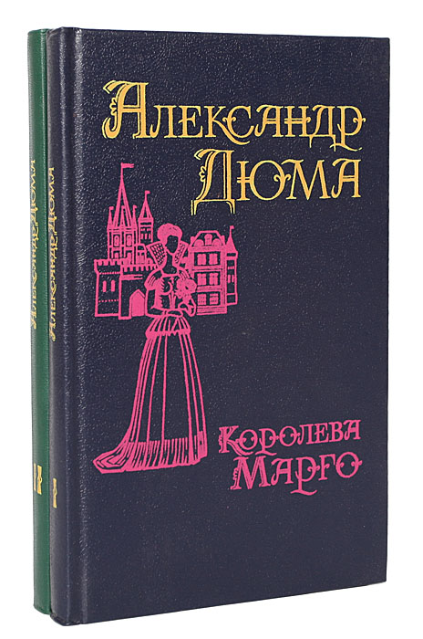 Королева Марго (комплект из 2 книг)