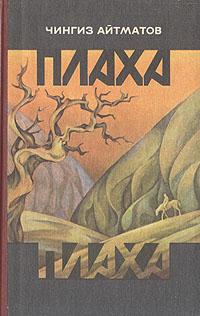 Плаха