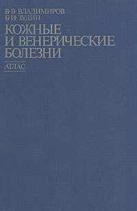 Кожные и венерические болезни. Атлас