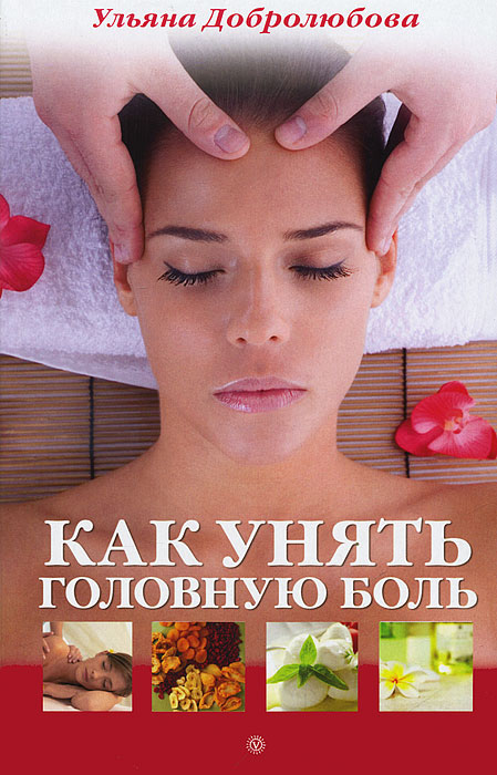 Как унять головную боль