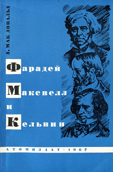 Фарадей, Максвелл и Кельвин