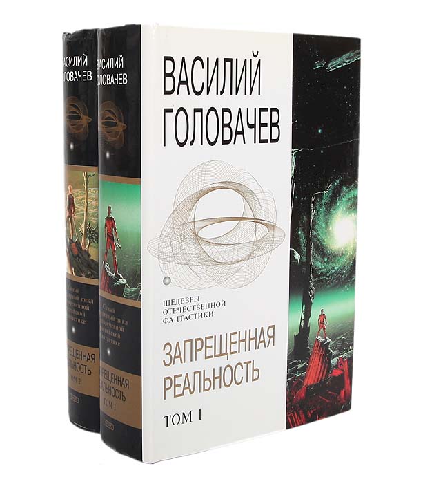 Запрещенная реальность (комплект из 2 книг)