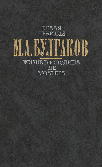 Белая гвардия. Жизнь господина де Мольера