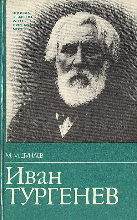Иван Тургенев. Жизнь и творчество