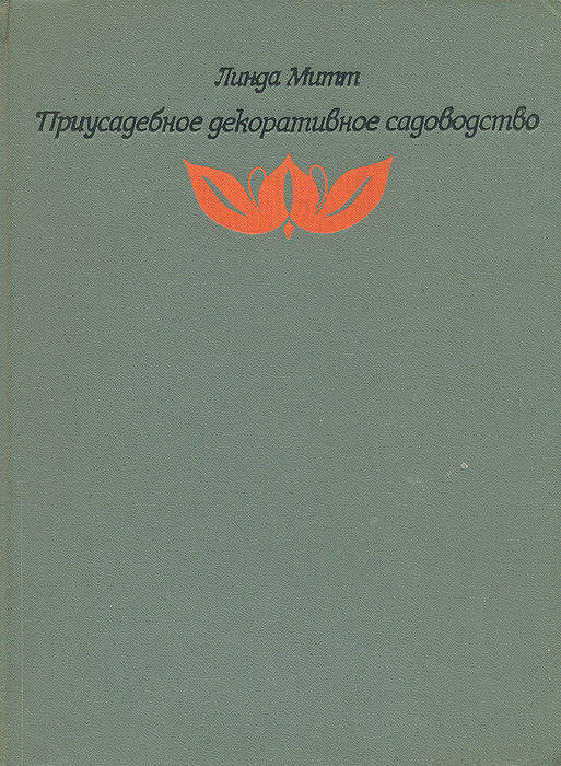 Приусадебное декоративное садоводство