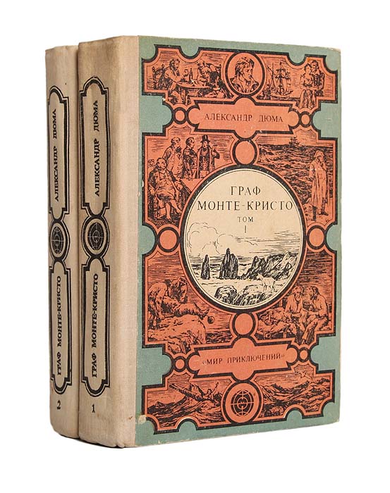 Граф Монте-Кристо (комплект из 2 книг)