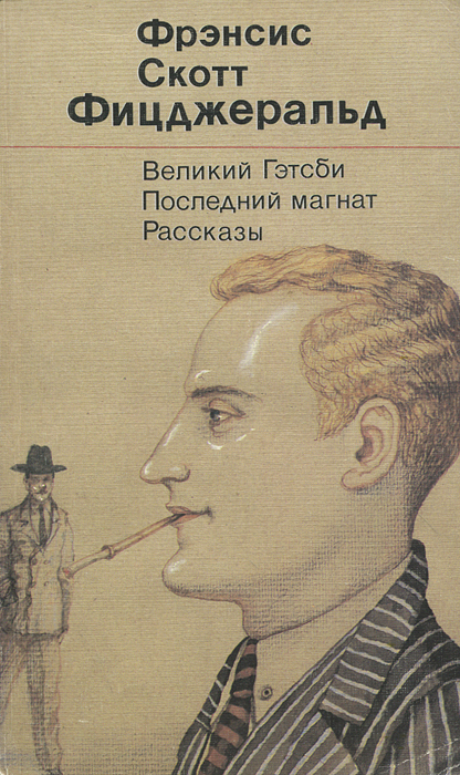 Великий Гэтсби. Последний Магнат . Рассказы