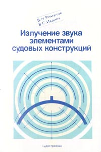 Излучение звука элементами судовых конструкций