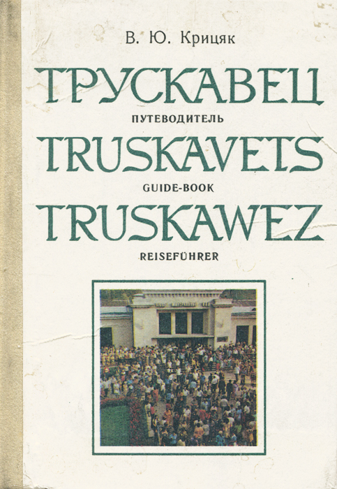 Трускавец / Truskavets / Truskawez Крицяк Василий Юрьевич