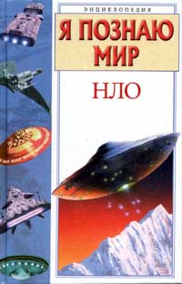 Я познаю мир. НЛО