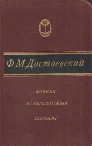 Записки из мертвого дома; рассказы