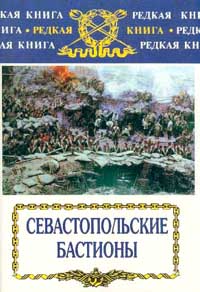 Севастопольские бастионы — изображение 2