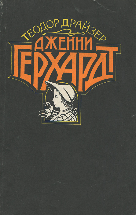 Дженни Герхардт