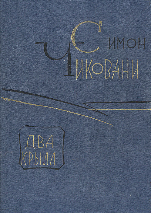 Два крыла