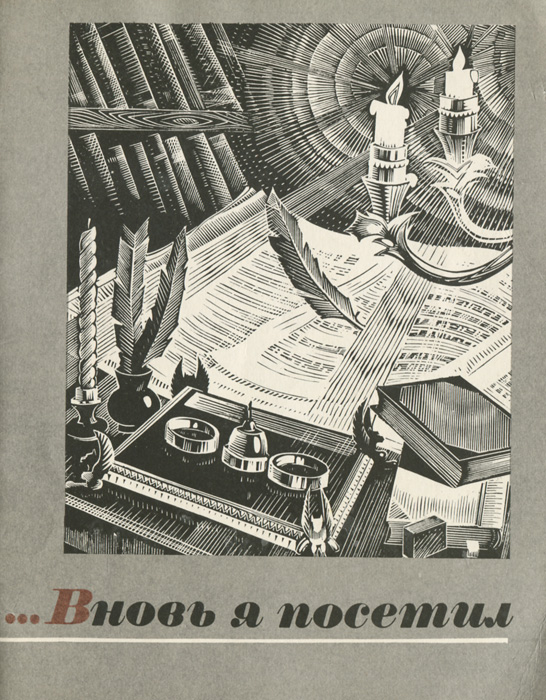 ... Вновь я посетил