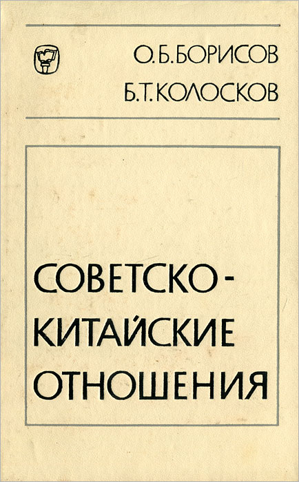 Советско-китайские отношения Борисов Олег Борисович, Колосков Борис Трофимович