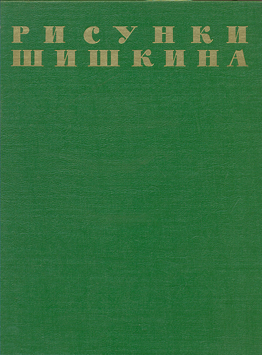 Рисунки Шишкина