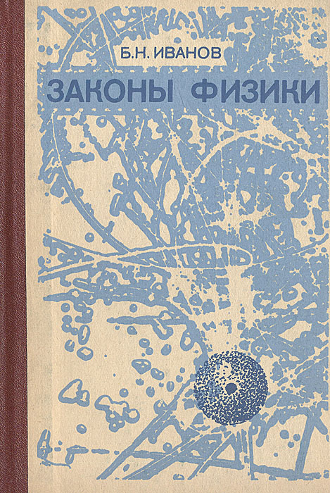 Законы физики Иванов Борис Николаевич