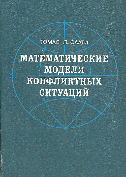 Математические модели конфликтных ситуаций