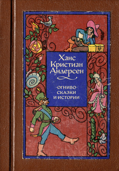 Огниво. Сказки и истории