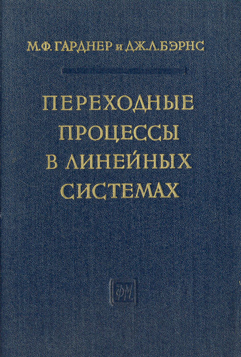 Переходные процессы в линейных системах