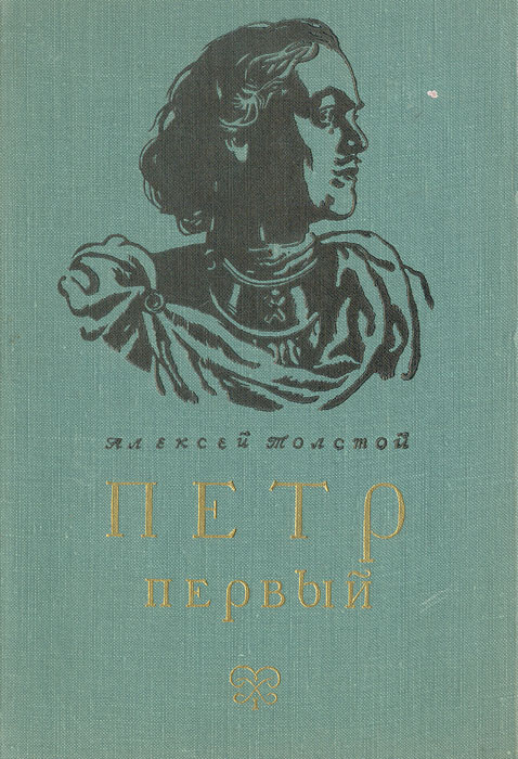 Петр Первый