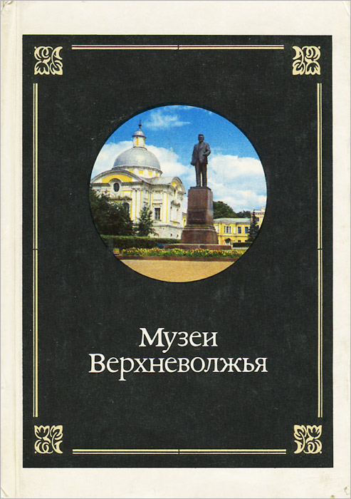 Музеи Верхневолжья. Путеводитель