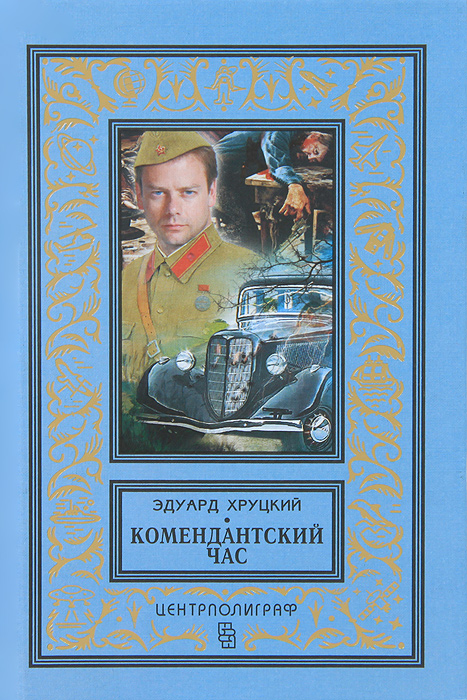 Комендантский час: романы