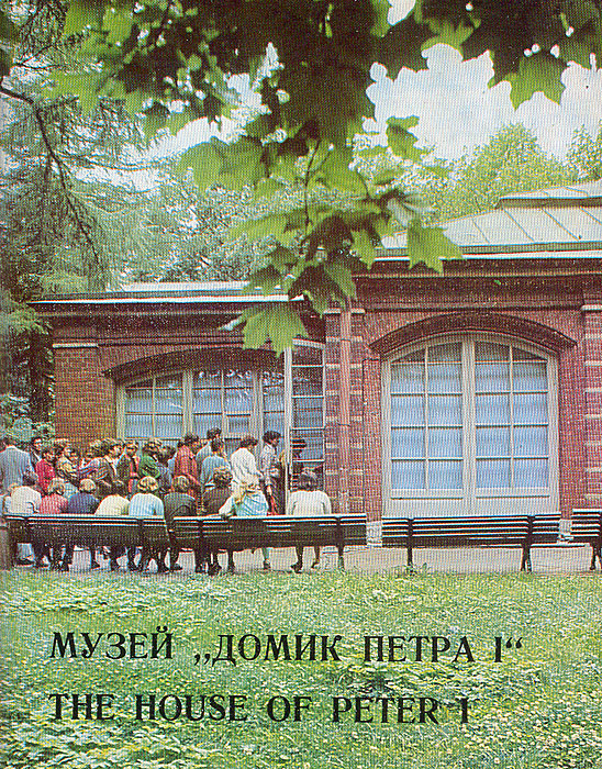 Музей "Домик Петра I"/ "The House of Peter I"