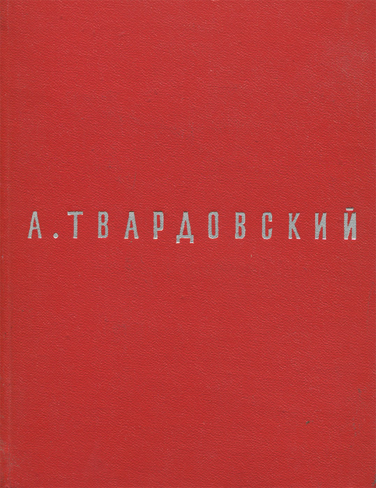 А.Т. Твардовский. Поэмы