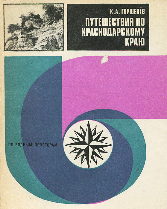 Путешествия по Краснодарскому краю