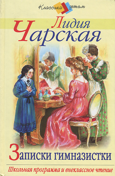 Записки гимназистки