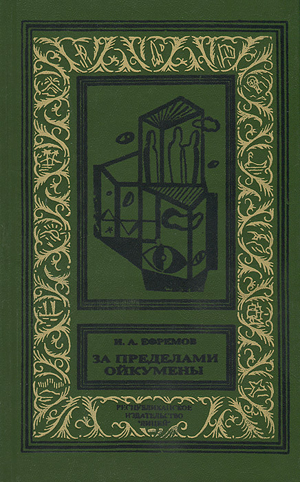За пределами Ойкумены