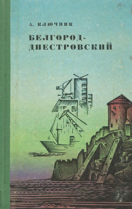 Белгород-Днестровский