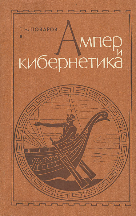 Ампер и кибернетика