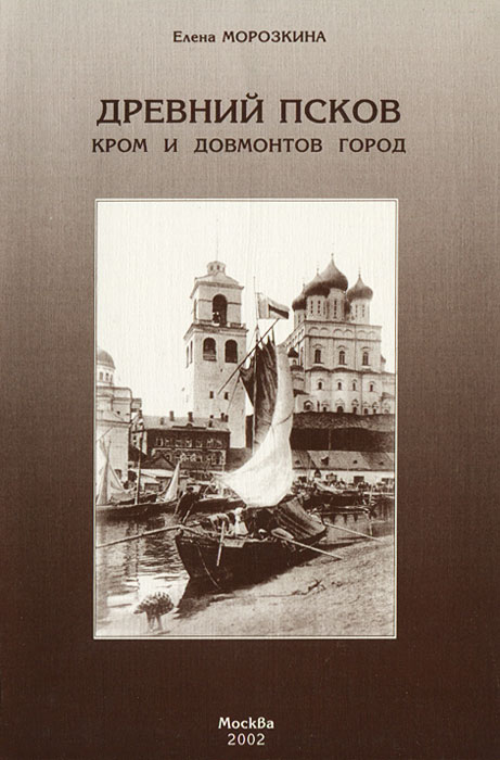 Древний Псков. Кром и Довмонтов город