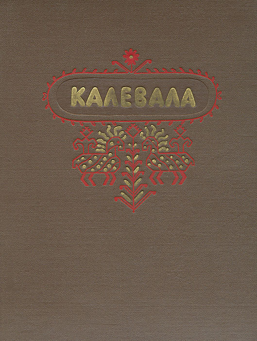 Калевала. Карело-финский эпос