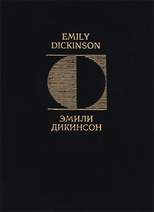 Эмили Дикинсон. Стихотворения / Emily Dickinson: Poems Дикинсон Эмили