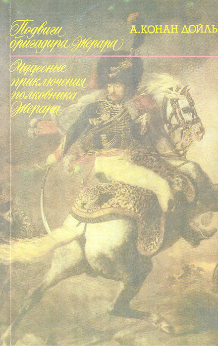 Подвиги бригадира Жерара. Чудесные приключения полковника Жерара