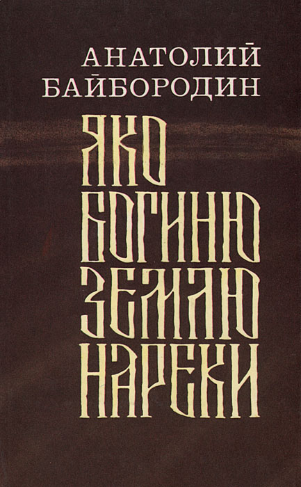 "Яко богиню землю нареки"