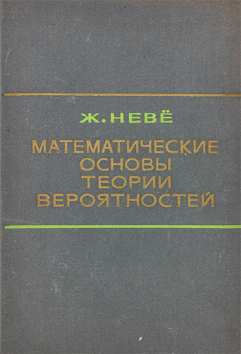 Математические основы теории вероятностей