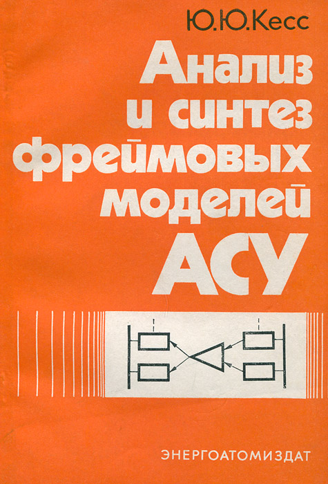 Анализ и синтез фреймовых моделей АСУ