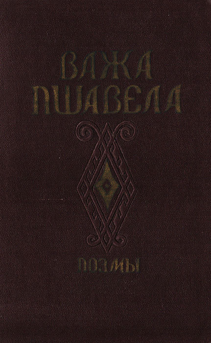 Важа Пшавела. Поэмы Пшавела Важа