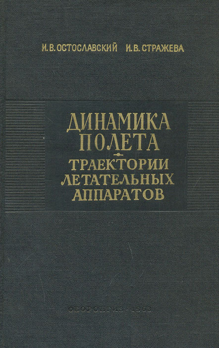 Динамика полета. Траектории летательных аппаратов