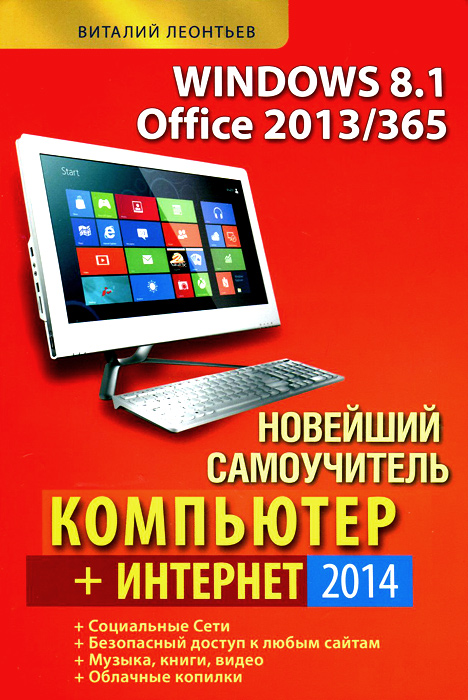 Новейший самоучитель Компьютер. Интернет 2014