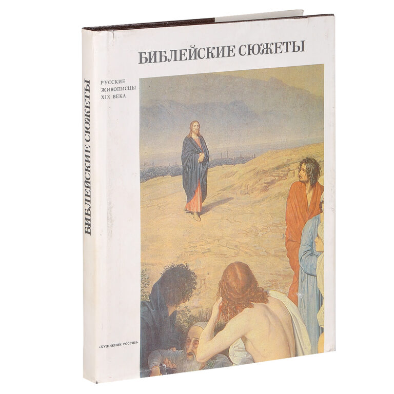 Библейские сюжеты