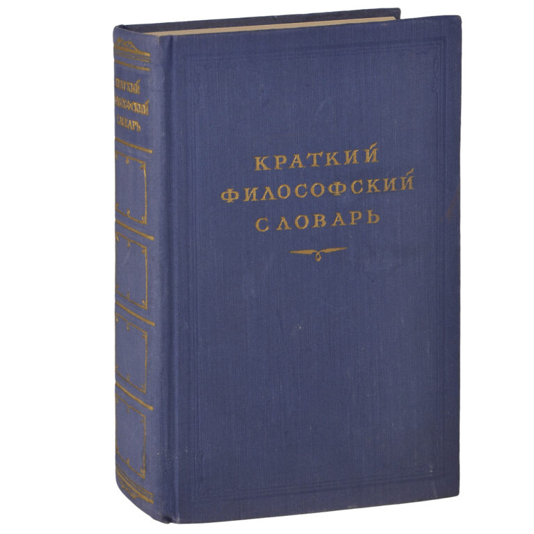 Краткий философский словарь