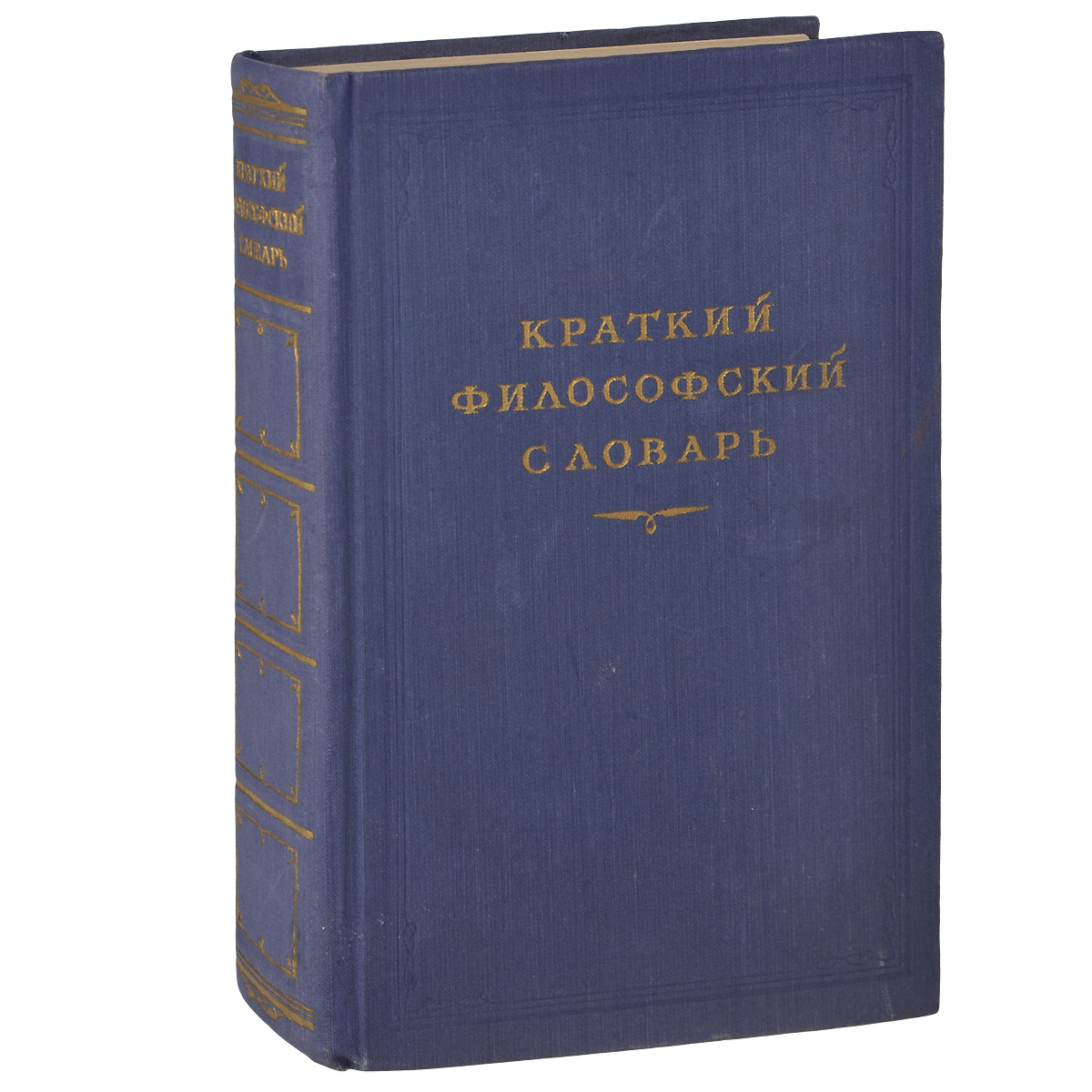 Краткий философский словарь