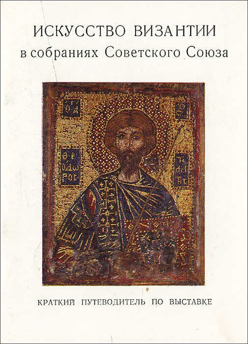 Искусство Византии в собраниях Советского Союза
