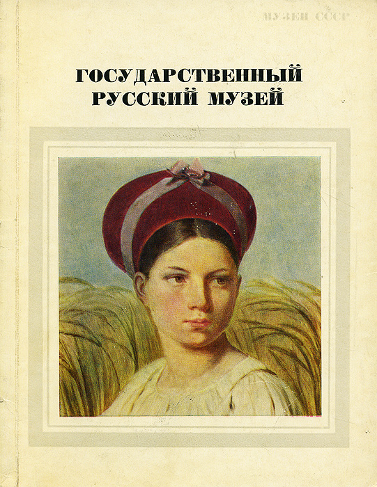 Государственный Русский музей